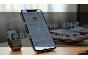 比特派冷钱包App  比特派还维持繁密流动性挖矿形势
