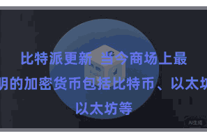 比特派更新  当今商场上最闻明的加密货币包括比特币、以太坊等
