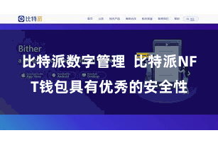 比特派数字管理  比特派NFT钱包具有优秀的安全性