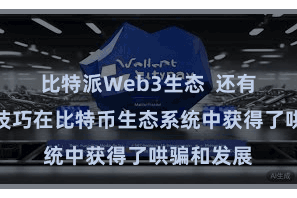 比特派Web3生态  还有不少前沿技巧在比特币生态系统中获得了哄骗和发展